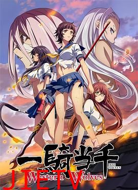 一骑当千Western Wolves