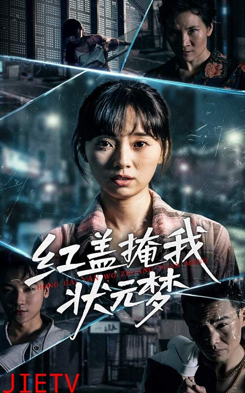 红盖掩我状元梦