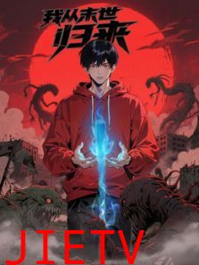 我从末世归来·动态漫