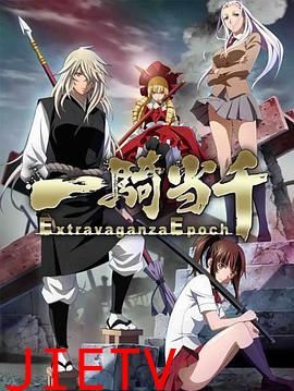 一骑当千第五季