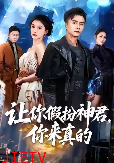 让你假扮神君，你来真的
