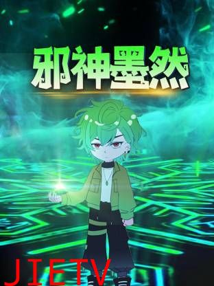 邪神墨然动态漫