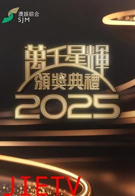 万千星辉颁奖典礼2025