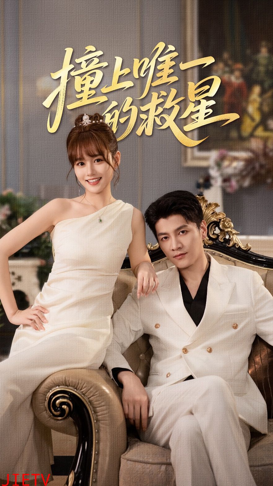 撞到唯一的救星