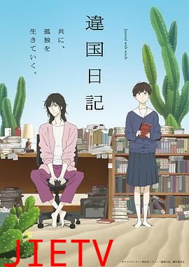 异国日记动画版