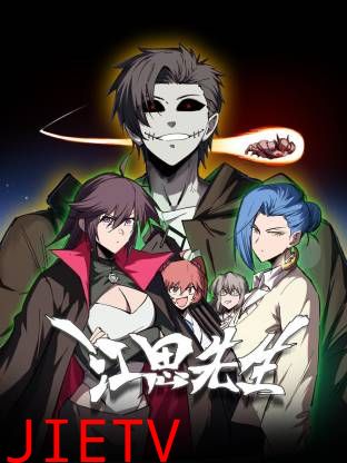 江思先生动态漫