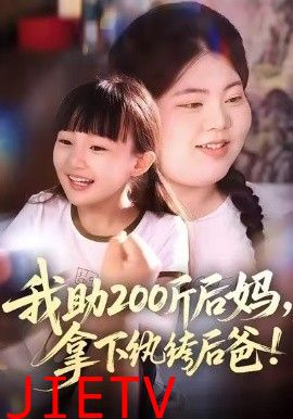 我助200斤后妈，拿下纨绔后爸
