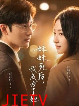 妹妹死后，我成为了她