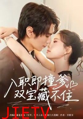 入职即撞爹双宝藏不住