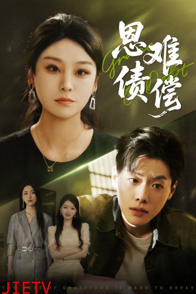 恩债难偿