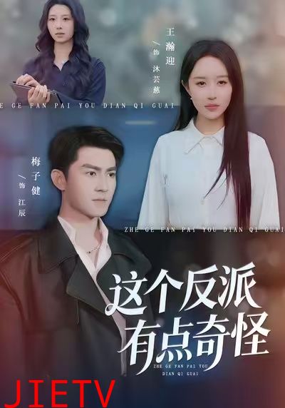 这个反派有点奇怪