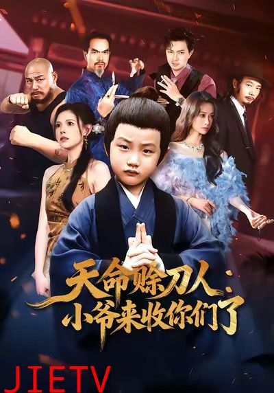 天命赊刀人小爷来收你们了