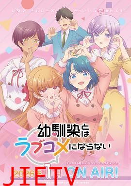 和青梅竹马之间不会有恋爱喜剧