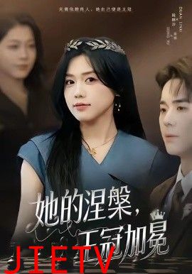 她的涅槃王冠加冕