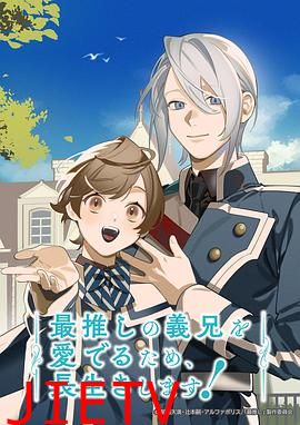 为了能长久地疼爱我最喜欢的义兄，我要健康长寿！