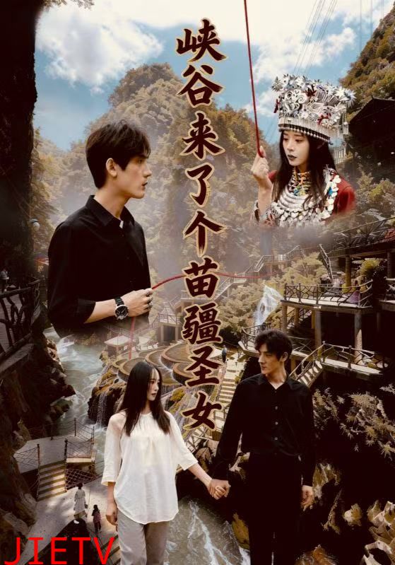 峡谷来了个苗疆圣女