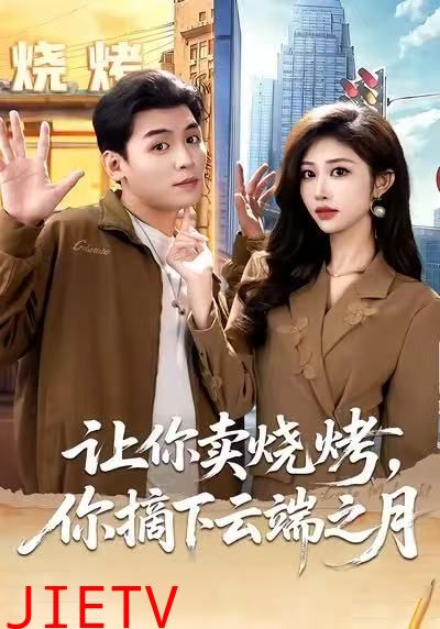 让你卖烧烤，你摘下云端之月