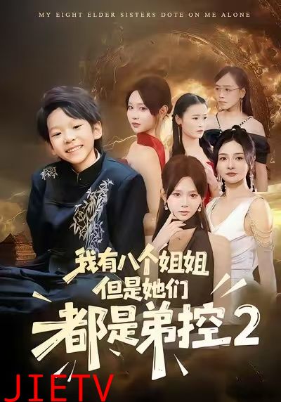 我有八个姐姐，但是他们都是弟控2