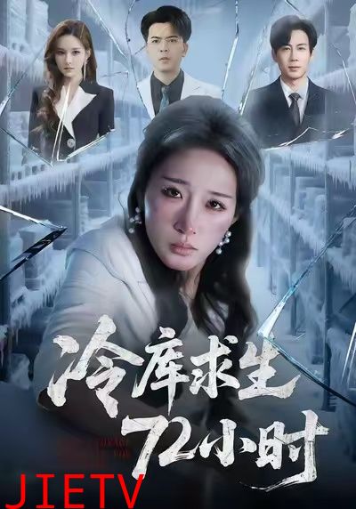 冷库求生72小时