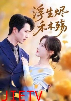 浮生烬禾木殇 (雾漫青衫沾白露)