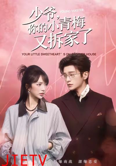 少爷，你的小青梅又拆家了