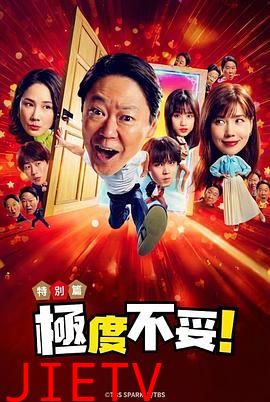 新年伊始 不合适也要有个限度 不能认真聊聊吗特别篇