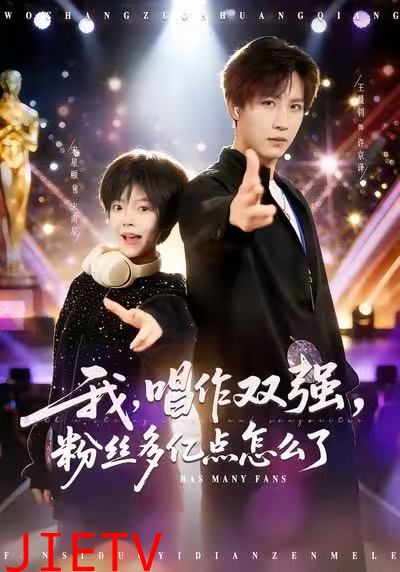 我，唱作双强，粉丝多亿点怎么了