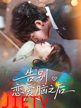 告别恋爱脑之后