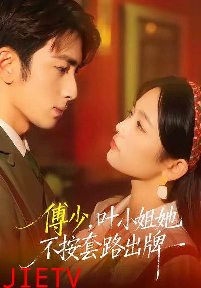 傅少，叶小姐她不按套路出牌