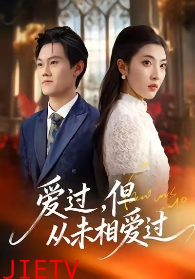 爱过，但从未相爱过