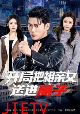 开局把相亲女送进局子