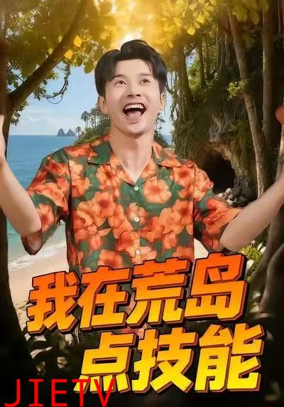 我在荒岛点技能