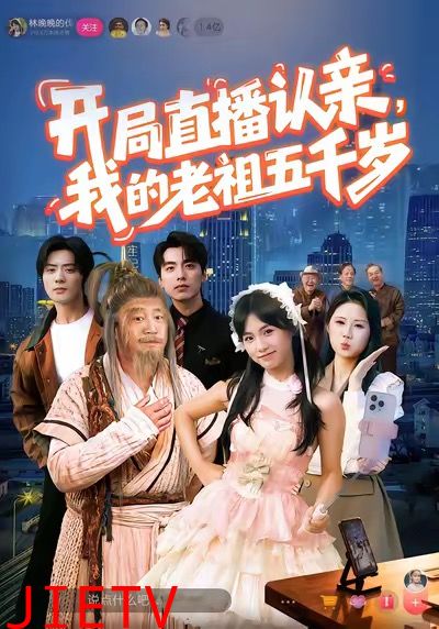 开局直播认亲，我的老祖五千岁