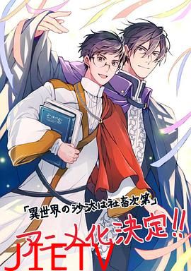 异世界的安泰全看社畜