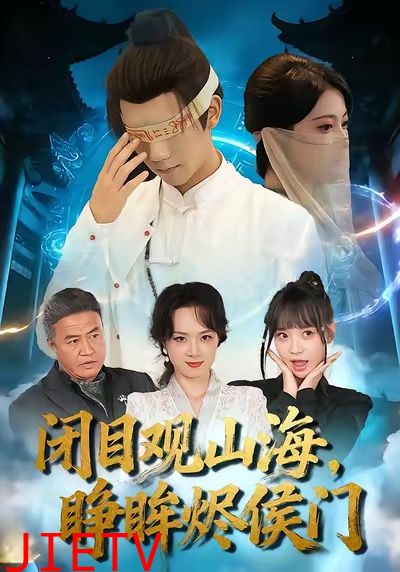 闭目观山海睁眸烬侯门