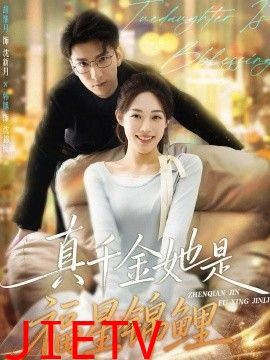 真千金她是福星锦鲤