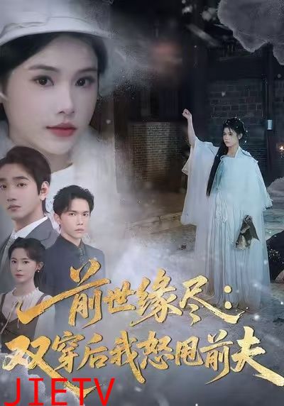 前世缘尽：双穿后我怒甩前夫