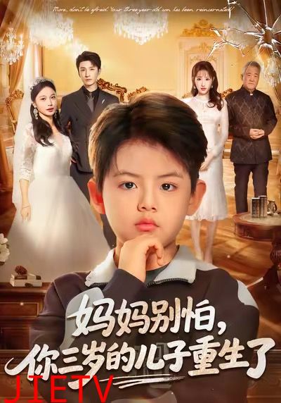 妈妈别怕，你三岁的儿子重生了