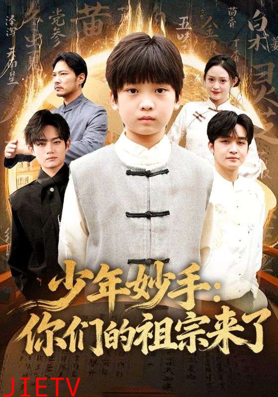 少年妙手你们的祖宗来了