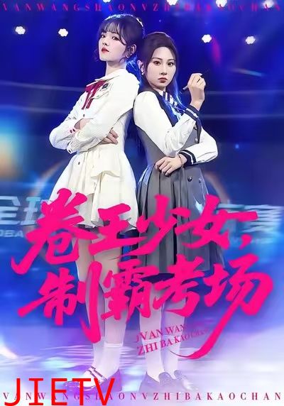 卷王少女，制霸考场