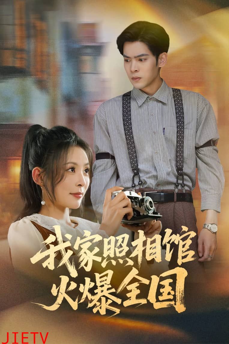 我家照相馆火爆全国