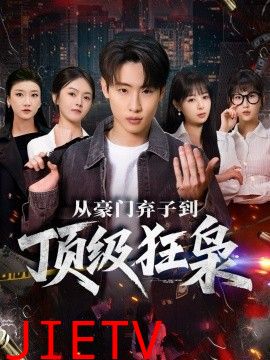 从豪门弃子到顶级狂枭