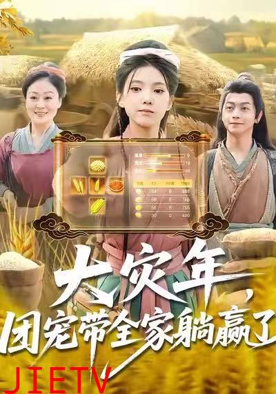 大灾年，团宠带全家躺赢了