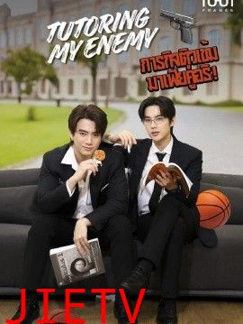 给死对头当家教后