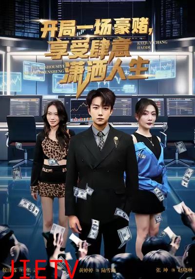 开局豪赌，享受肆意潇洒人生