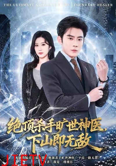 绝顶杀手旷世神医，下山即无敌