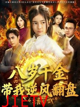 天降仙童，废材老爸逆天封神（八岁千金带我逆风翻盘）