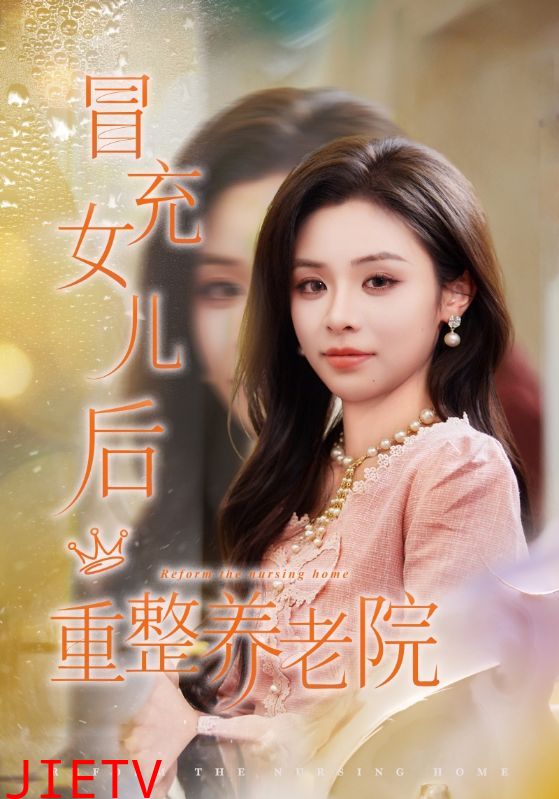 冒充女儿后重整养老院