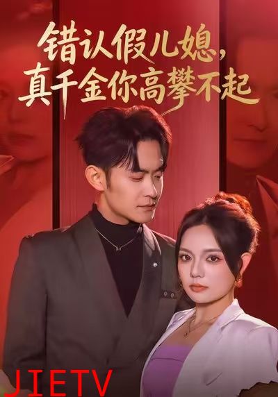 错认假儿媳，真千金你高攀不起