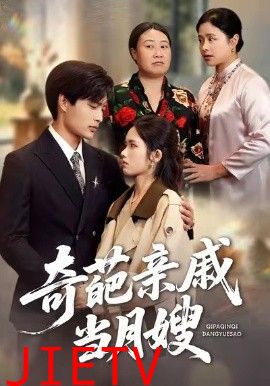 奇葩亲戚当月嫂